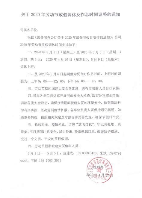 关于2020年劳动节放假调休及作息时间调整的通知-江西省城建集团有限公司