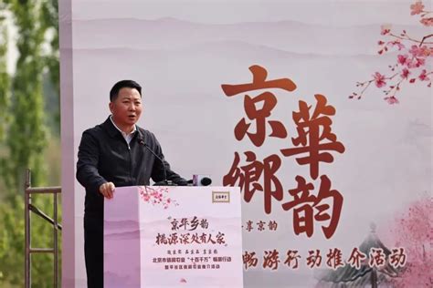 2022首场北京休闲农业“十百千万”畅游行动推介活动在平谷区成功举办-华商经济网