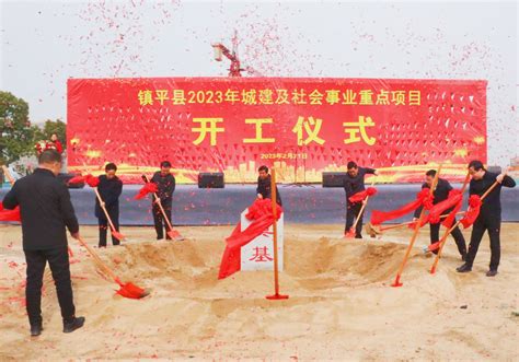 中国水电三局 基层动态 镇平县2023年重点项目集中开工仪式在怡居项目举办