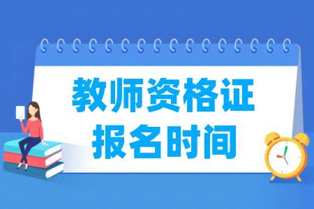 2024上半年浙江教师资格证报名时间及报名入口_大学生必备网