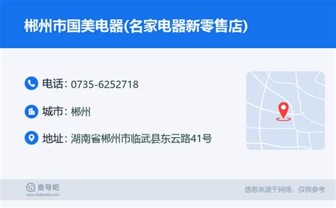 ☎️郴州市国美电器(名家电器新零售店)：0735-6252718 | 查号吧 📞
