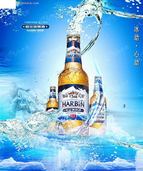 哈尔滨啤酒平面海报PSD素材免费下载_红动网