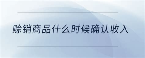 「赊销」赊销商品什么时候确认收入？_东奥会计在线