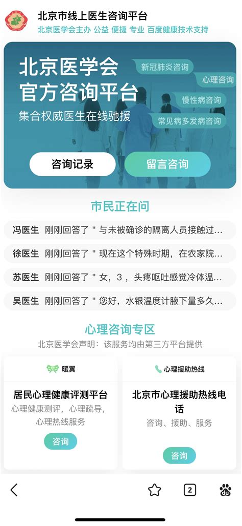 北京市新冠肺炎线上医生咨询平台再次上线 百度健康提供技术支持