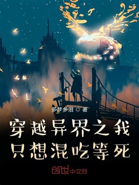 《穿越异界之我只想混吃等死》小说在线阅读-起点中文网