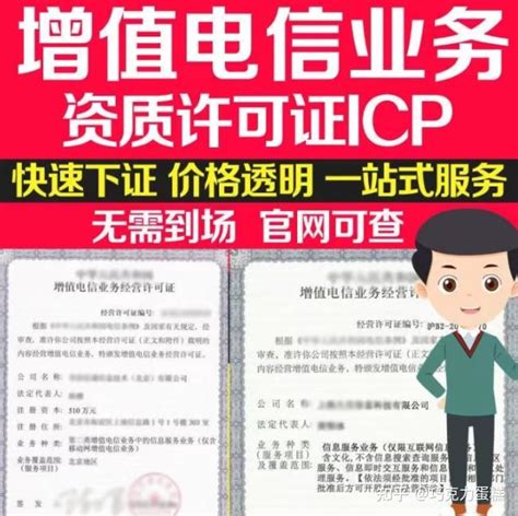 ICP经营许可证-互联网信息服务业务许可证
