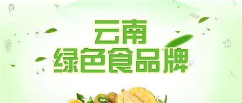 2021年云南省“绿色食品牌”品牌目录名单来了，保山26家企业、5个区域公用品牌入选_农村