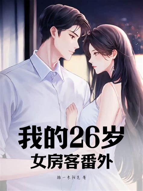 《我的26岁女房客同人文》小说在线阅读-起点中文网
