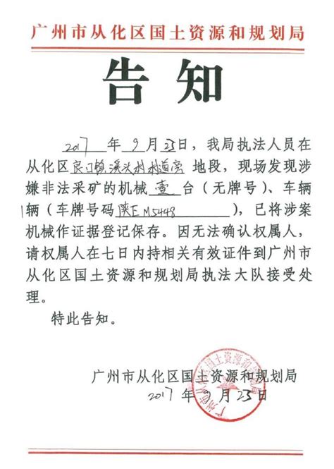 公告公示 - 广州市从化区人民政府门户网站