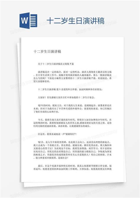 十二岁生日演讲稿Word模板下载_编号grggenxv_熊猫办公