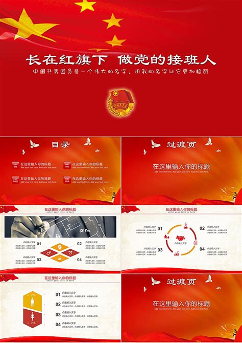 中国风政党风长在红旗下共青年团少先队员学校党务专用PPT_卡卡办公