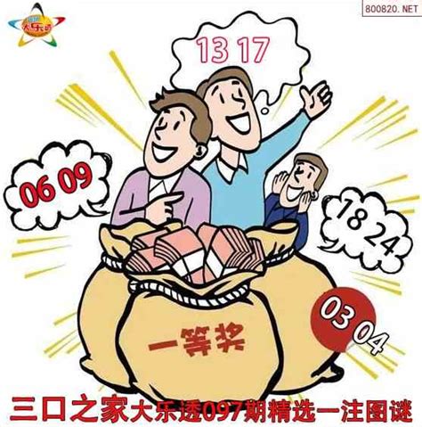 三口之家2022097期大乐透精选一注图_天齐网