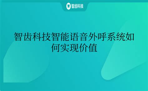 智能外呼系统的适用行业 智能语音外呼系统的适用企业部门