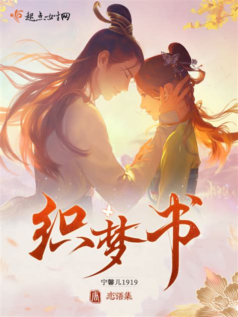 《恋语集：织梦书》小说在线阅读-起点中文网