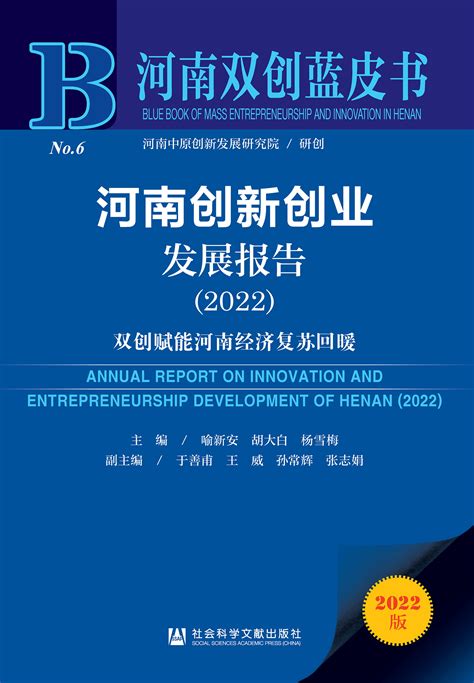 河南创新创业发展报告（2022）_皮书数据库