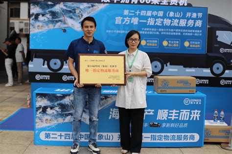 顺丰获授“第二十五届中国（象山）开渔节唯一指定物流服务商”|新闻资讯|关于顺丰
