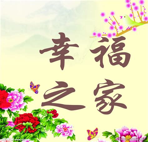 幸福之家海报图片PSD素材免费下载_红动中国