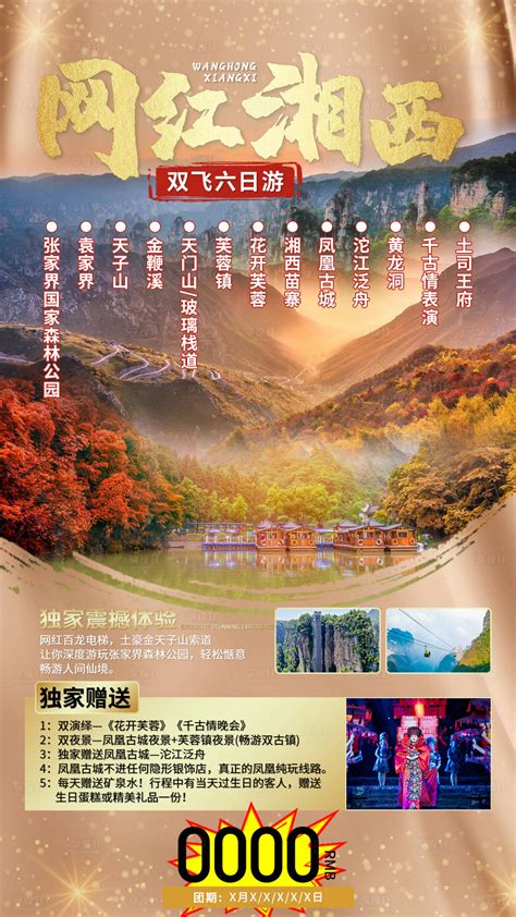 网红湘西旅游海报PSD广告设计素材海报模板免费下载-享设计