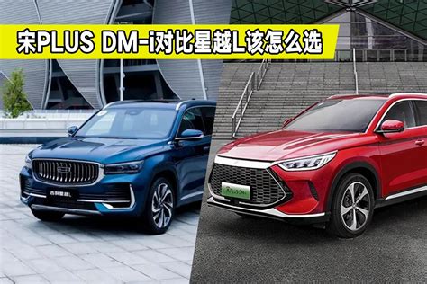 热门国产SUV对比，宋PLUS DM-i和星越L哪个好？要省油还是运动_凤凰网视频_凤凰网