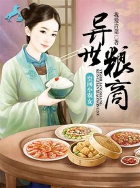 异世粮商：空间小农女_百度百科