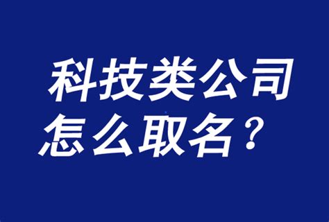 深圳科技公司怎么起名字哪家专业_起名问答-美名宝起名网