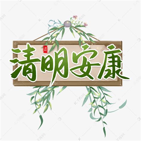 清明安康清明节艺术字艺术字设计图片-千库网