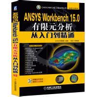 ANSYS Workbench 应用案例分析基础教程 - 研发埠教育 - 专注于工程研发仿真（CAE）知识学习