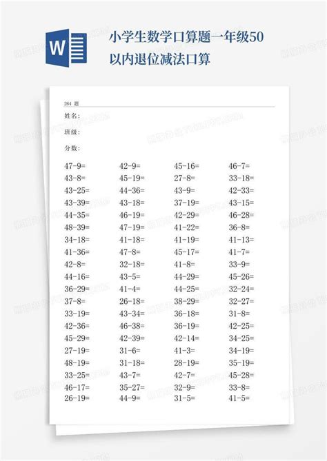 小学生数学口算题一年级50以内退位减法口算Word模板下载_编号qkyaxrkw_熊猫办公