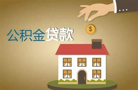 杭州市住房公积金贷款额度是多少？杭州住房公积金差别化信贷政策_房家网