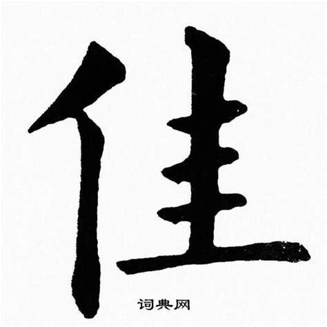 佳字logo,其它,LOGO/吉祥物设计,设计模板,汇图网www.huitu.com