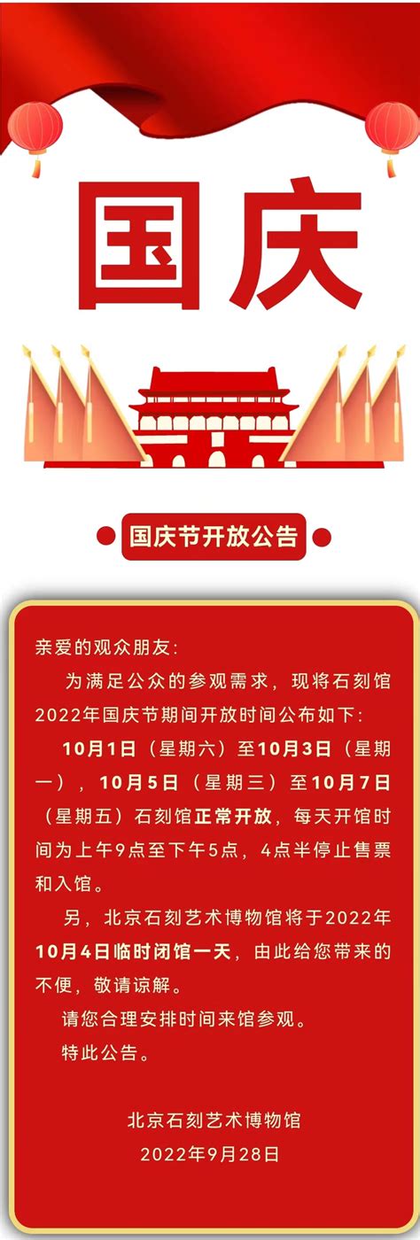 北京石刻艺术博物馆国庆节开放公告(2022年)_北京石刻艺术博物馆官网