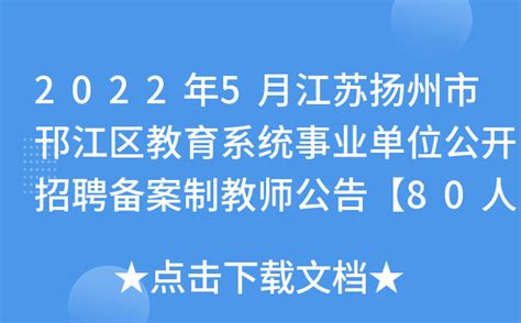 2022年5月江苏扬州市邗江区教育系统事业单位公开招聘备案制教师公告【80人】