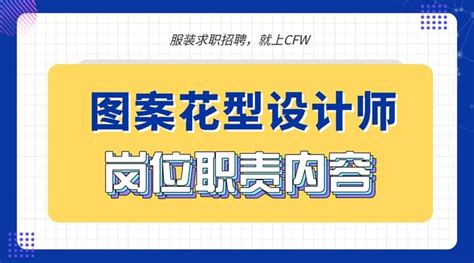 服装图案花型设计师是做什么的？服装图案花型设计师的工作内容和岗位职责是什么？ - 知乎