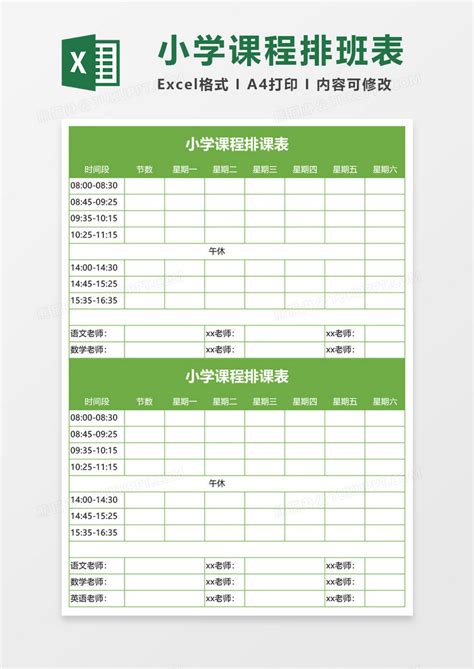 小学课程排班表execlExcel模板下载_熊猫办公