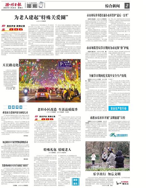 滁州日报多媒体数字报刊南谯永乐社区开展“文明旅游”宣传