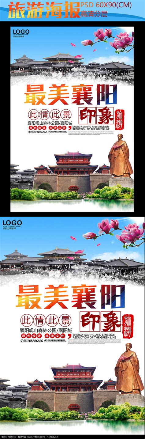 襄阳旅游海报下载图片_海报_编号7366845_红动中国
