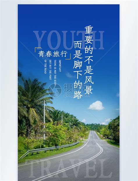 青春旅行摄影图海报模板素材-正版图片401861326-摄图网