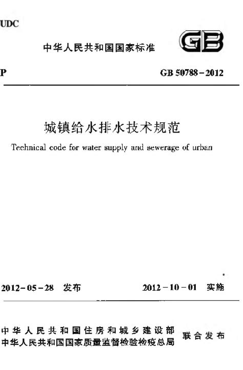 GB50788-2012 城镇给水排水技术规范_土木在线