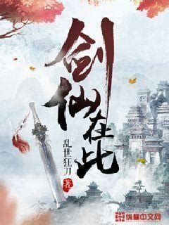 红尘剑仙(长剑拂青衣)最新章节全本在线阅读-纵横中文网官方正版