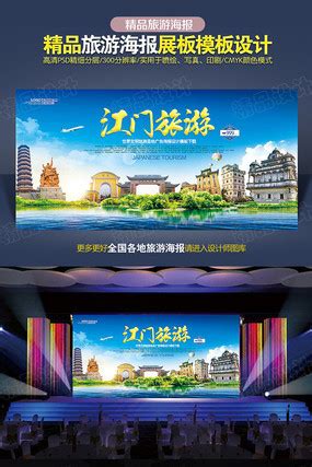 江门宣传海报图片_江门宣传海报设计素材_红动中国