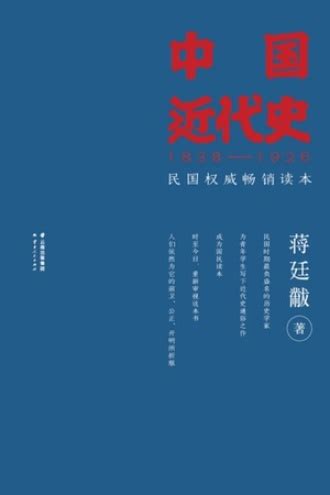 中国近代史 - 蒋廷黻 | 豆瓣阅读