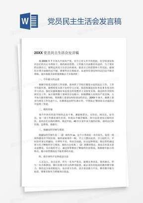 最新党员民主生活会发言稿Word模板下载_熊猫办公