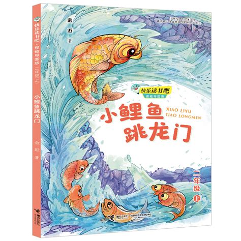 文化随行-中国原创经典童话《小鲤鱼跳龙门》