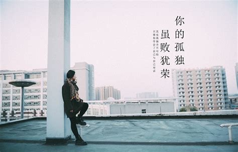 刘同——《你的孤独，虽败犹荣》 - 知乎