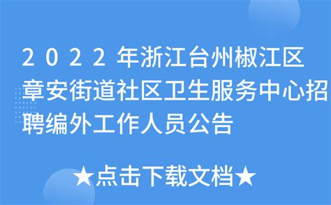 2022年浙江台州椒江区章安街道社区卫生服务中心招聘编外工作人员公告