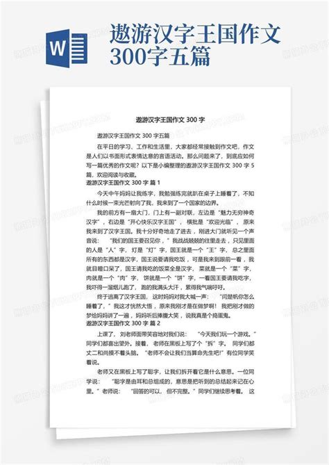 关于中国汉字的作文(5篇)Word模板下载_编号qvmddbzk_熊猫办公