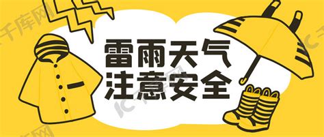 雷阵雨注意安全黄色卡通公众号首图海报模板下载-千库网