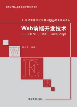 清华大学出版社-图书详情-《Web前端开发——HTML5+CSS+JavaScript+ jQuery +Dreamweaver》