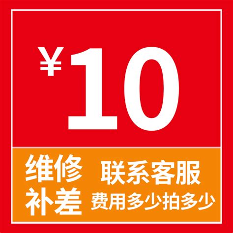 邮费补差价价格补差价维修补差价转账专图片