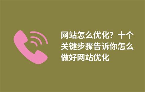 网站怎么优化？十个关键步骤告诉你怎么做好网站优化 - BOSSCMS